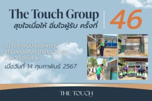 สุขใจเมื่อให้อิ่มใจผู้รับครั้งที่46