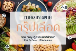 ทานอาหารตามกรุ๊ปเลือด