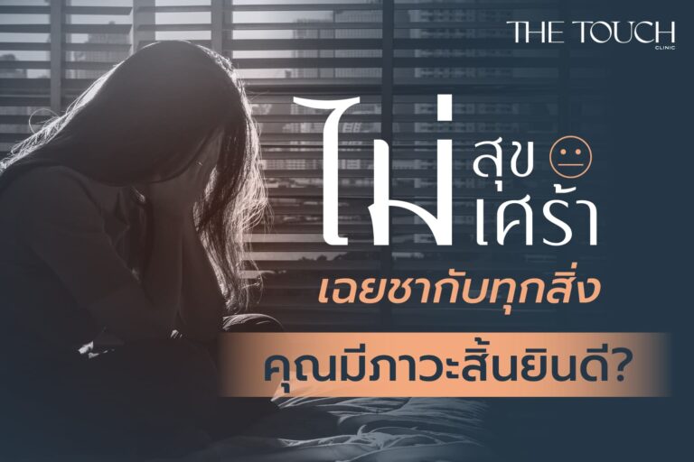 ไม่สุข ไม่เศร้า เฉยชากับทุกสิ่ง คุณกำลังอยู่ใน “ภาวะสิ้นยินดี” หรือไม่?