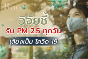 อันตราย ฝุ่น PM 2.5