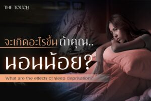 จะเกิดอะไรขึ้น ถ้าคุณนอนน้อย