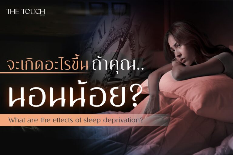 จะเกิดอะไรขึ้น ถ้าคุณนอนน้อย