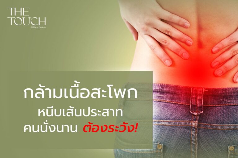 กล้ามเนื้อสะโพกหนีบเส้นประสาท คนนั่งนาน ต้องระวัง!