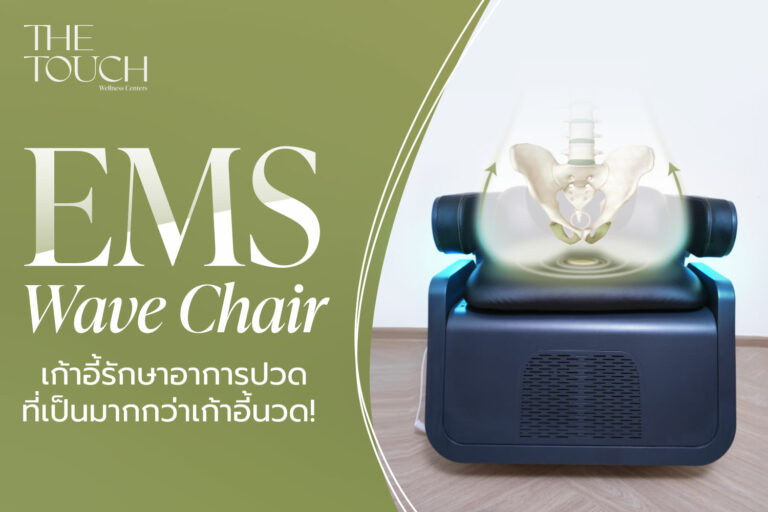 EMS wave chair เก้าอี้รักษาอาการปวดที่เป็นมากกว่าเก้าอี้นวด!