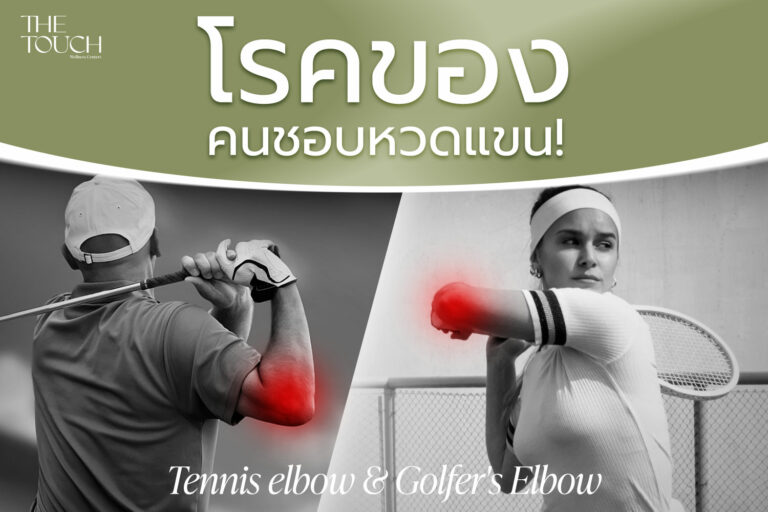 โรคของคนชอบหวดแขน! Tennis elbow & Golfer’s Elbow