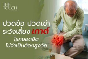 ปวดข้อ ปวดเข่า ระวังเสี่ยงเกาต์