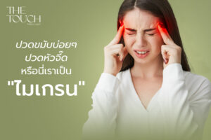 ปวดขมับบ่อยๆ ปวดหัวจี๊ดหรือนี่เราเป็นไมเกรน