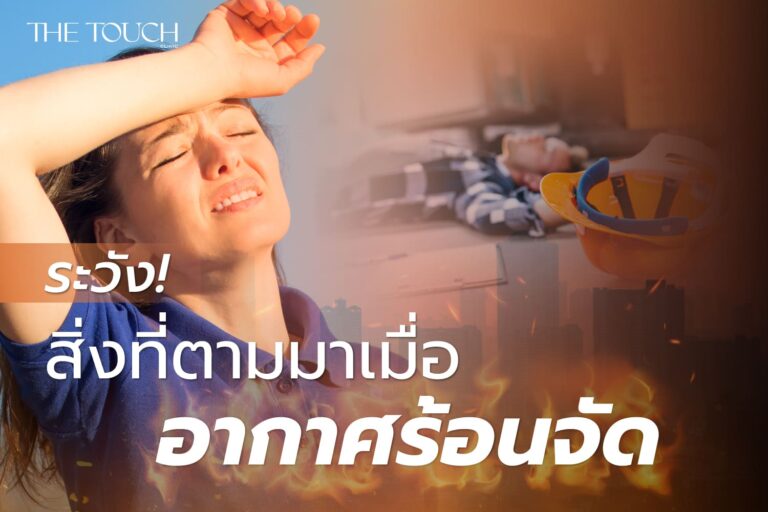 เฝ้าระวัง อากาศร้อนจัด กับ สุขภาพของ “คนไทย” ปี 2567