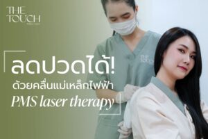 ลดปวดได้! ด้วยคลื่นแม่เหล็กไฟฟ้า