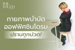 กายภาพบำบัดออฟฟิศซินโดรม ปราบทุกปวด!