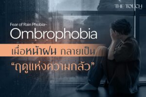 เมื่อ “หน้าฝน” กลายเป็น “ฤดูแห่งความกลัว”