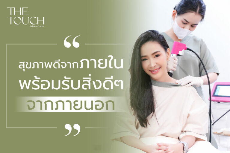 สุขภาพดีจากภายใน พร้อมรับสิ่งดีๆ จากภายนอก