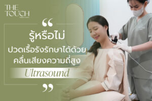 รู้หรือไม่ ปวดเรื้อรังรักษาได้