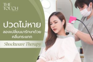 ปวดไม่หาย ลองเปลี่ยนมารักษา