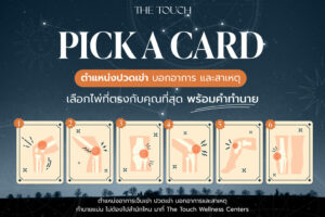 เปิดไพ่เช็กตำแหน่งอาการเจ็บเข่า
