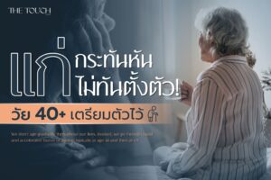 แก่ลงกระทันหันไม่ทันตั้งตัว