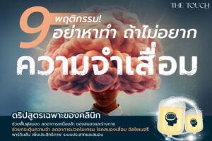 หากไม่อยากให้ความจำเสื่อม ควรเลี่ยงพฤติกรรมเสี่ยงเหล่านี้