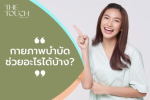 ปวดเมื่อย ไม่ต้องทน เพราะ กายภาพบำบัดช่วยได้