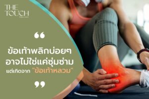 อาจไม่ใช่แค่ซุ่มซ่าม! แต่อาจเป็น ‘ข้อเท้าหลวม’