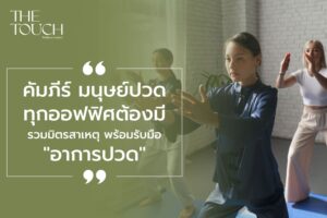 อาการปวดเป็นเพื่อนคู่กายของมนุษย์ออฟฟิศไปเสียแล้ว