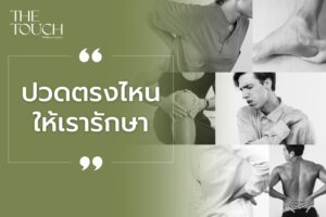 ปัญหาอาการปวดของคุณ เราพร้อมดูแล