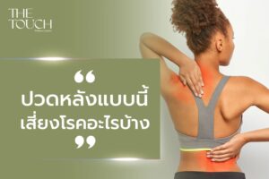 เช็กอาการปวดหลังแบบนี้ ก่อนเสี่ยงโรคร้าย