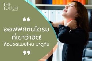 ออฟฟิศซินโดรมที่ใคร ๆ ก็บ่นกัน มันปวดแบบไหน