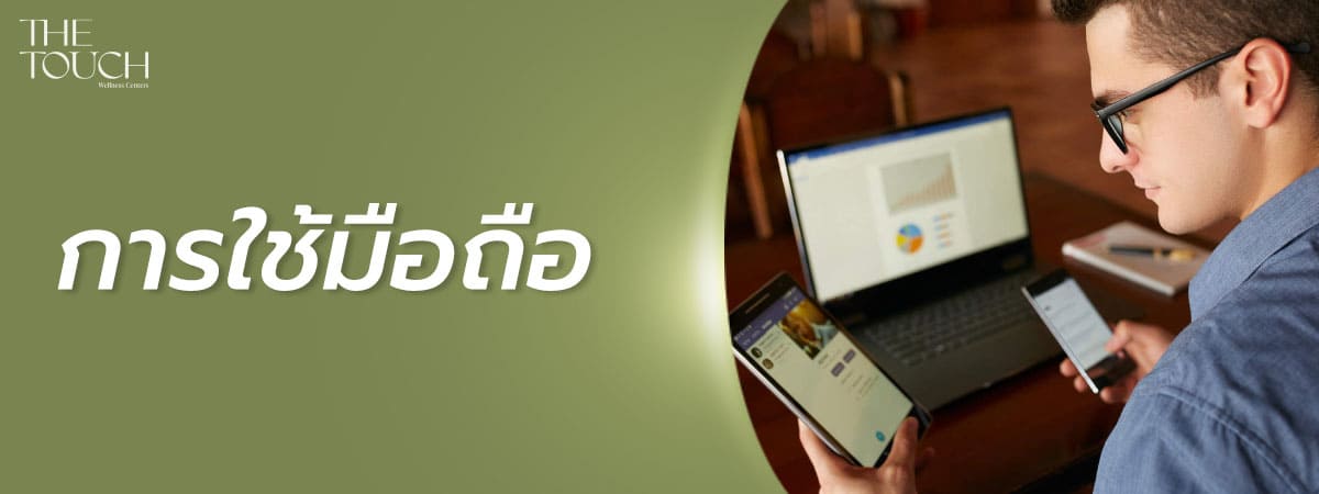 การใช้มือถือ