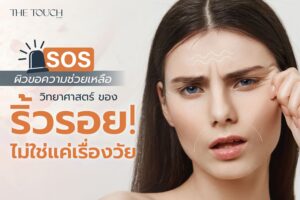 SOS ผิวขอความช่วยเหลือ: ริ้วรอย! ไม่ใช่แค่เรื่องวัย
