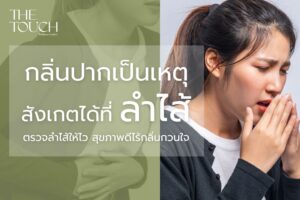 รู้หรือไม่ กลิ่นปากแรง อาจไม่ใช่แค่เรื่องช่องปาก