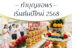 ทำบุญขอพร เริ่มต้นปีใหม่ 2568