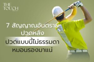 7 อาการอันตราย เสี่ยงหมอนรองกระดูกทับเส้นประสาท