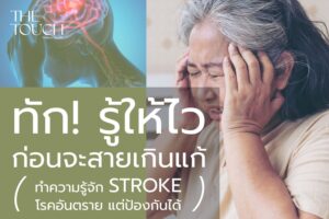 ทำความรู้จัก Stroke โรคหลอดเลือดสมอง โรคเงียบที่ต้องระวัง! ทุกนาทีมีค่า อย่าปล่อยให้สายเกินไป