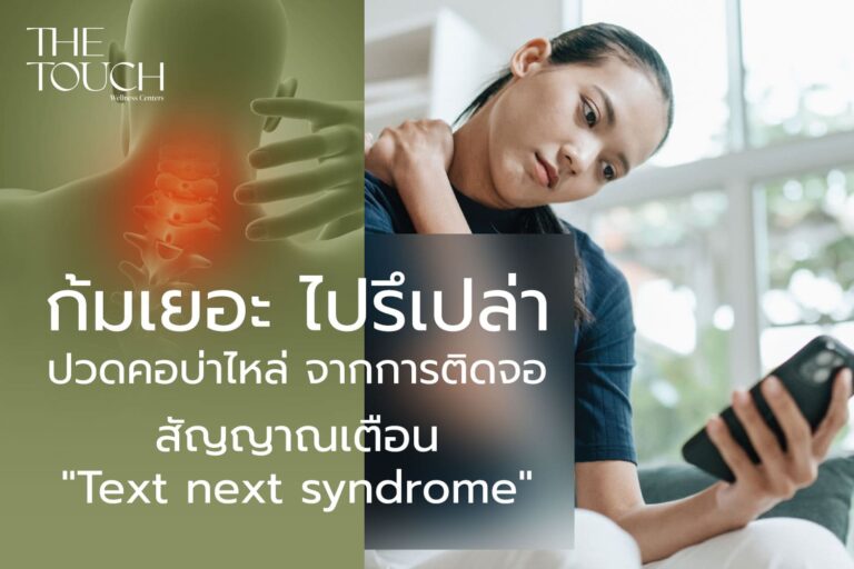 ก้มมาก น้ำหนักคอเพิ่มขึ้นเท่าตัว!