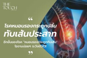 ไอ จาม บ่อย ๆ แล้วปวดหลัง ระวัง! หมอนรองกระดูกปลิ้นทับเส้นประสาท อีกขั้นของ “หมอนรองกระดูกทับเส้น” ที่อันตรายกว่าที่คิด!