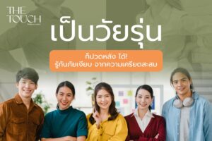 ปวดหลังเพราะเครียด? วัยรุ่นต้องรู้!