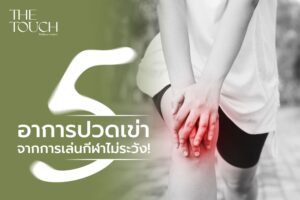 สายสปอร์ตต้องรู้ ส่อง 5 อาการปวดเข่าจากการเล่นกีฬาไม่ระวัง