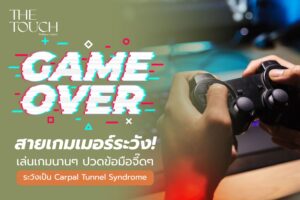 สายเกมเมอร์ต้องรู้! เล่นเกมนาน ๆ ระวัง Carpal Tunnel Syndrome