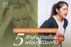 เครียดลงกระเพาะ โรคยอดฮิตของคนคิดมาก