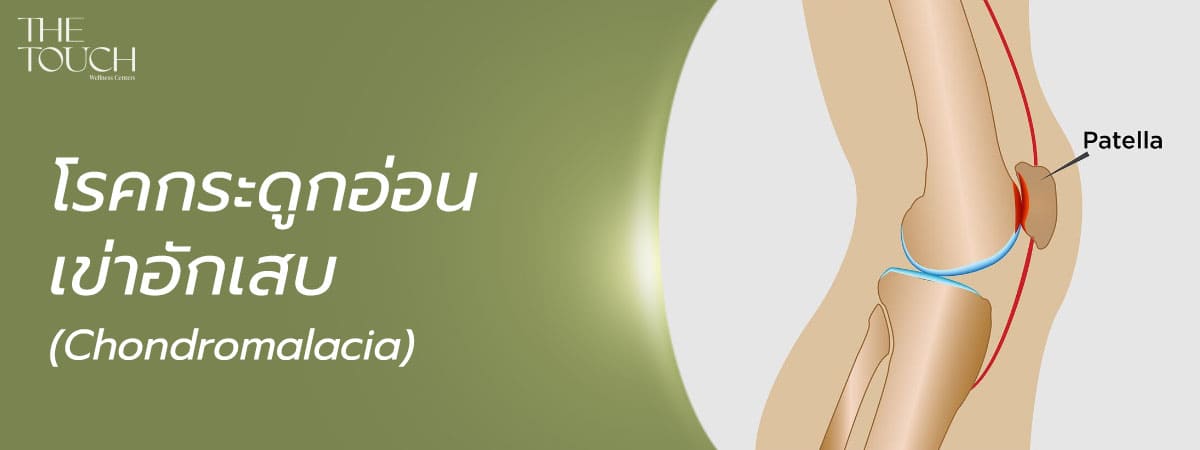 ปวดเข่าจากการเล่นกีฬา