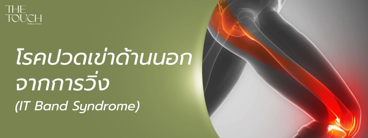 ปวดเข่าจากการเล่นกีฬา