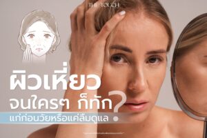 ผิวเหี่ยว จนใคร ๆ ทัก… สัญญาณอันตรายที่ไม่ควรมองข้าม