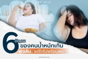 พุงล้น…ใจไม่พร้อมลด