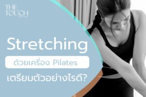 ทำโปรแกรม Stretching ครั้งแรก เตรียมตัวยังไงดี?
