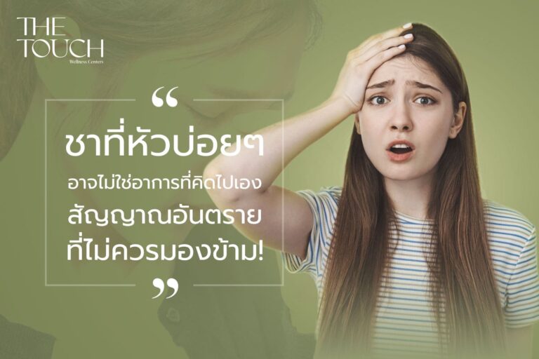 ชาที่หัว…สัญญาณอันตรายที่ไม่ควรมองข้าม