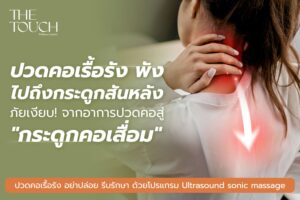 ปวดคอเรื้อรัง พังไปถึงกระดูกสันหลัง!