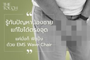 ฟิต อึด ฟิน เต็มที่ไม่สะดุด หมดปัญหาแข็งช้า กู้ความเป็นชายในตัวคุณ ด้วยเก้าอี้พลังคลื่นแม่เหล็กไฟฟ้า