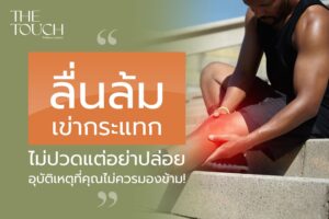 การลื่นล้มแม้ไม่รู้สึกปวดตอนแรก อาจทำให้เนื้อเยื่อ หรือกระดูกอ่อนเสียหายได้ ถ้าไม่ตรวจเช็กและดูแล อาจนำไปสู่ปัญหา