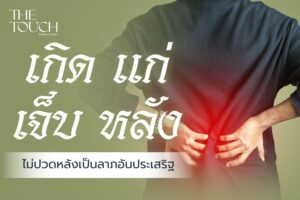 เพราะชีวิตคือสัจธรรม เกิด แก่ เจ็บ…หลัง จึงเป็นเรื่องธรรมดา