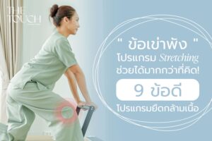 ปวดเข่าเรื้อรัง เดินนานก็ปวด ยืนนานก็ล้า